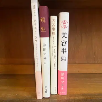 하마다 마사루 4권 세트 미용 사전, 비늘 외