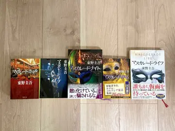 마스커레이드 시리즈 5권 세트 히가시노 게이고