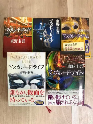 마스커레이드 시리즈 5권 세트 히가시노 게이고