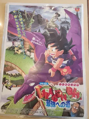 드래곤볼 B2판 포스터 최강으로 가는 길