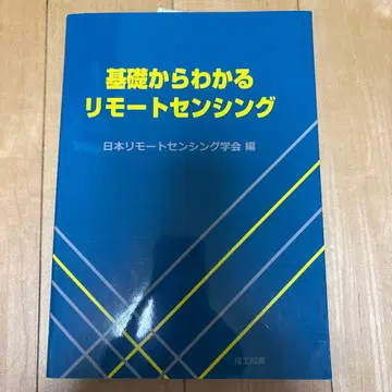 기초부터 이해하는 원격 탐사