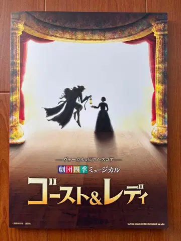 극단 사계절 뮤지컬 보컬&피아노 스코어 고스트&레이디