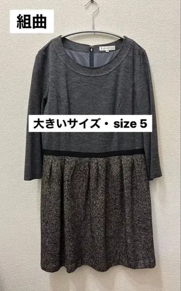 쿠미쿄쿠 원피스 그레이 블랙 블랙 size 5 빅 사이즈