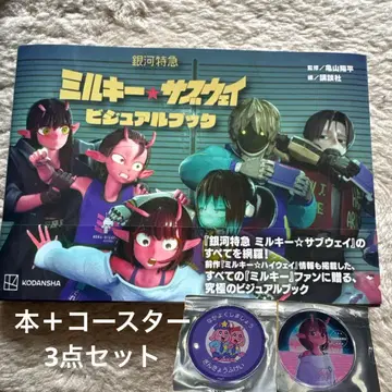 은하 특급 밀키 웨이 도서 + 코스터 2장 세트 Gratte