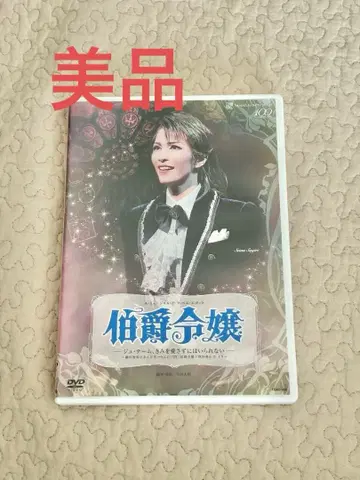 다카라즈카 설조 사기리 세이나 [ 백작 영애 ] DVD