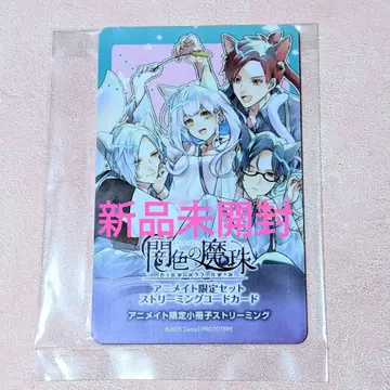 어둠색의 마주 애니메이트 한정판 소책자 스트리밍 카드