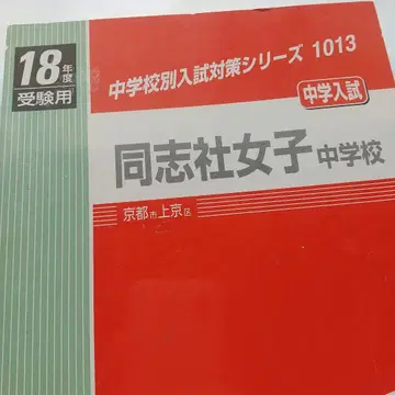 도시샤 여자 중학교 중학 입시 18학년도 수험용