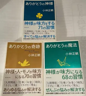 고바야시 마사카쓰 저서 [ 감사 시리즈 ] 신/기적/마법 3권 세트