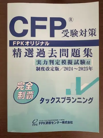 CFP 수험 대책 정선 기출문제집 2024~2025년