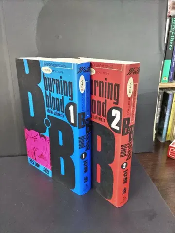 버닝 블러드 신장판 1 2권 세트