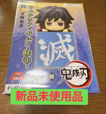 귀멸의 칼날 히카케 피규어 토미오카 기유 미개봉 새상품 프라이스