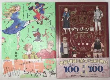 던전밥 모험가 바이블 완전판 & 데이드림 아워