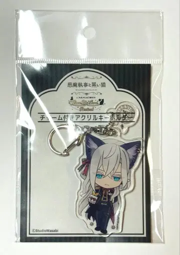 악마 집사와 검은 고양이 아쿠네코 난자타운 참 포함 키링 시로