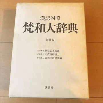 범어대사전 : 한역 대조