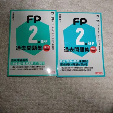 FP 2급 AFP 기출문제집 '24 '25 실기/이론 세트