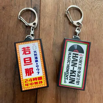 젊은 주인님과 HAN-KUN 빛나는 간판 키링