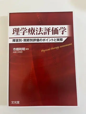 물리치료 평가학: 장애별, 관절별 평가의 포인트와 실제
