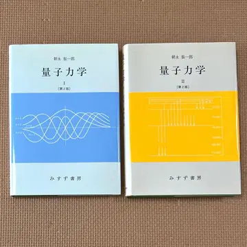 무료배송 양자역학1 양자역학2 제2판 토모나가 신이치로 미스즈 서점