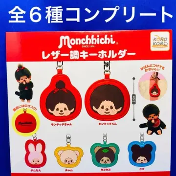 monchhichi 가죽 느낌 키링 전 6종 컴프 가챠