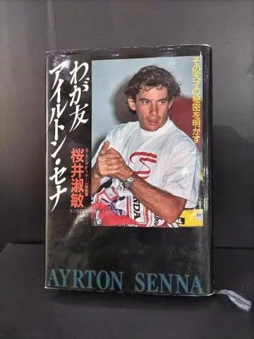 나의 친구 아일톤 세나