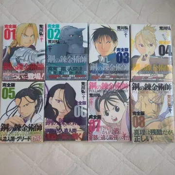 강철의 연금술사 완전판 01-08권 세트