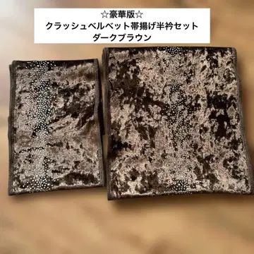 럭셔리판 크러쉬 벨벳 오비 장식 천, 장식용 깃 세트 / 다크 브라운