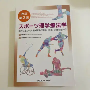 스포츠 물리치료학 개정판 2