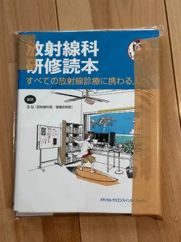 방사선과 연수 도본 : 모든 방사선 진료에 종사하는 사람에게
