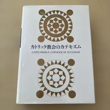 죄송하지만 할인은 불가능합니다! 새상품급! 가톨릭 교회의 교리서
