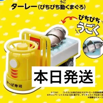 갓파 스시 타레 (팔딱팔딱 움직이는 참치) 토미카 새상품