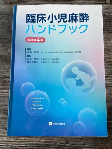 임상 소아 마취 핸드북
