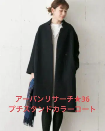 어반 리서치 푸치 스탠드 카라 코트 36 urban research