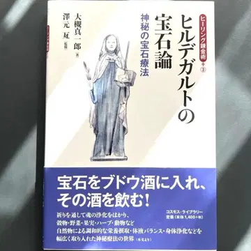 힐데가르트의 보석론 신비의 보석 요법