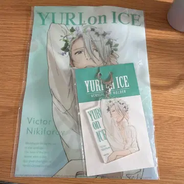 YURI on ICE 빅토르 클리어 파일과 키링