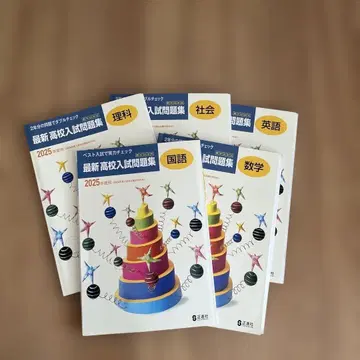 최신 고등학교 입시 문제집 2025년도판 5교과