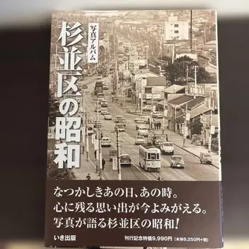 스기나미구의 쇼와 사진 앨범