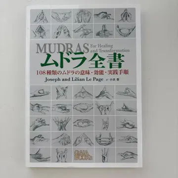 무드라 전서 108가지 종류의 무드라 의미, 효능, 실천 절차