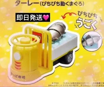 갓파스시 타레이 (팔딱팔딱 움직이는 참치) 토미카 새상품