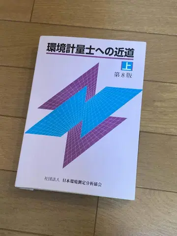 환경 계량사로 가는 지름길 상 제8판