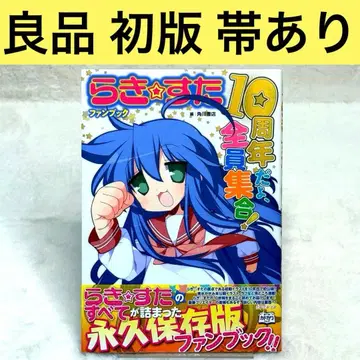 [레어] 러키 스타 팬북 10주년이야, 전원 집합! (오비 있음)