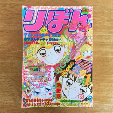 리본 1995년 1월호 슈에이샤