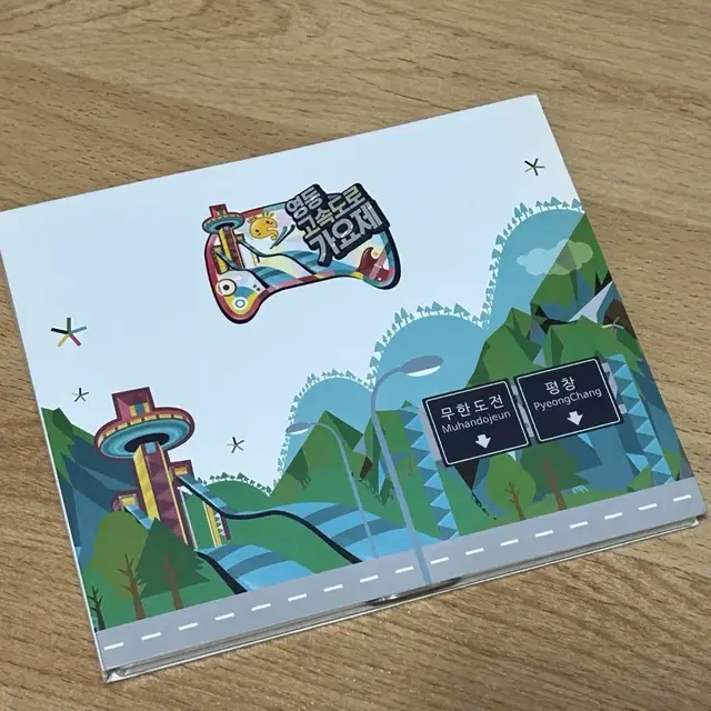 무한도전 영동고속도로가요제 앨범