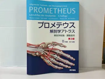 [ 최저가 ] 프로메테우스 해부학 아틀라스 해부학 총론/운동기계 제3판
