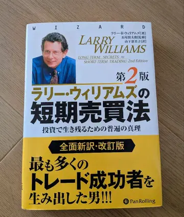 래리 윌리엄스의 단기 매매법: 투자에서 살아남기 위한 보편적 진리