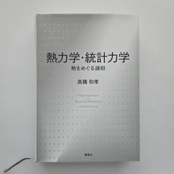 열역학 통계역학 열을 둘러싼 여러 모습