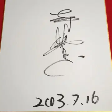 배우 테라시마 스스무 사인 색지