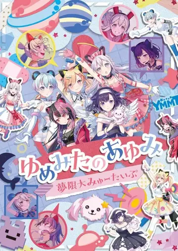 무겐다이 뮤타입 Blu-ray 유메미타노 아유미