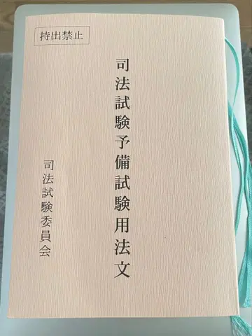 레이와 7년 예비시험용 법문 예비시험용 육법