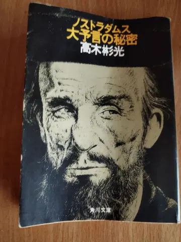 노스트라다무스 대예언의 비밀 다카기 아키미쓰