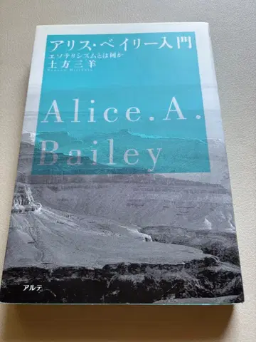 앨리스 베일리 입문